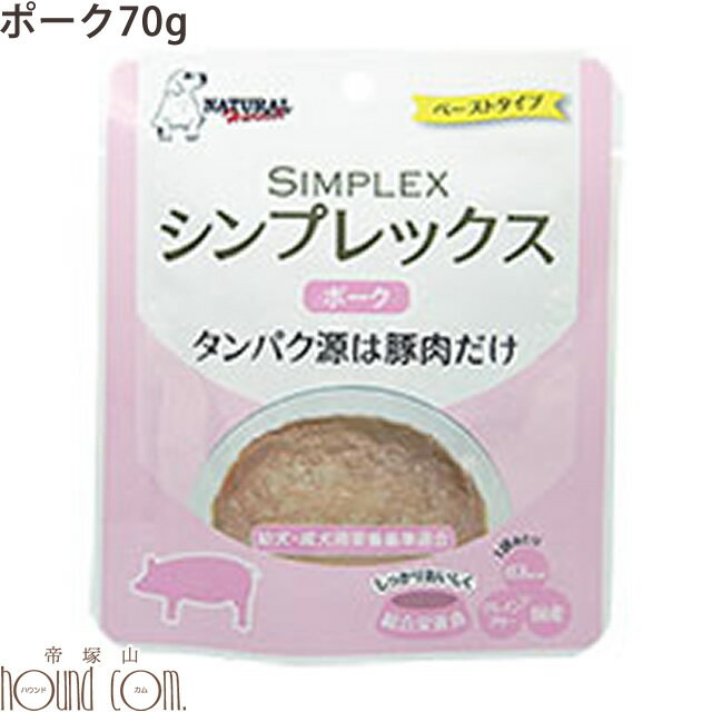 Rakuten - ナチュラルハーベスト レトルト｜ シンプレックス ポーク(豚) 1袋　帝塚山ハウンドカム