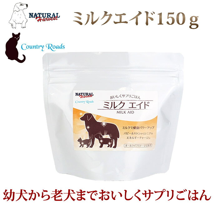Natural Harvest - 【割引クーポン配布中】ナチュラルハーベスト 総合栄養食パウダーフード おいしくサプリごはん ミルクエイド150g タンパク質 サプリ 脂肪 カロリー カルシウム 栄養補給 トッピング