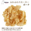【割引クーポン配布中 】愛犬愛猫用 おやつ ナチュラルハーベスト おやつ ふわふわスモーキーポーク 15g