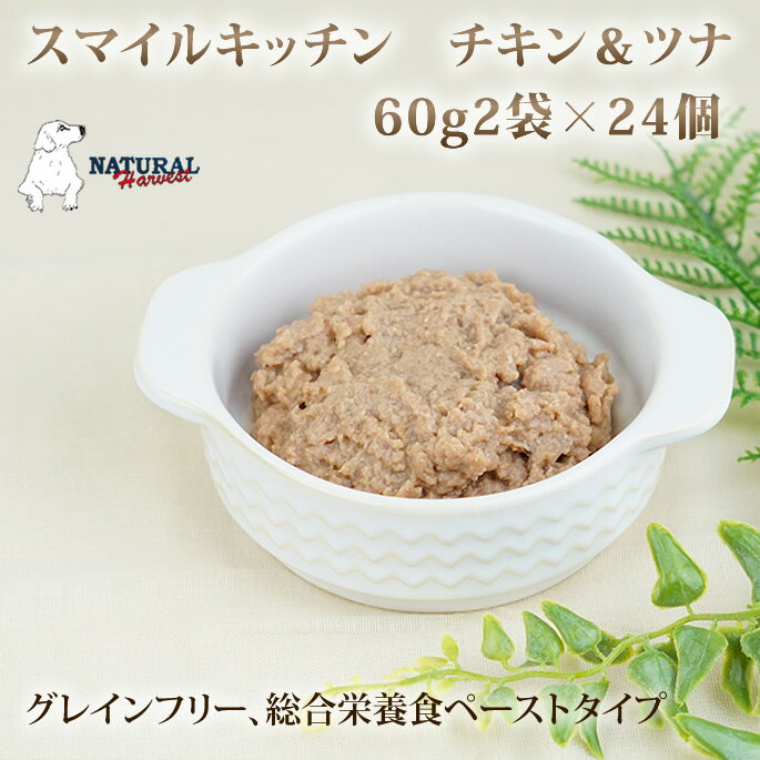 楽天愛犬手作りご飯 ハウンドカム食堂スマイルキッチン　チキン＆ツナ　60g×2袋入　24セット　ナチュラルハーベスト　レトルト　総合栄養食 犬用猫用　犬猫共用　ウェットフード　パウチ　カントリーロード