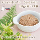 楽天愛犬手作りご飯 ハウンドカム食堂ナチュラルハーベスト　レトルト　スマイルキッチン　ラム&チキン　60g×2袋入　24セット　総合栄養食