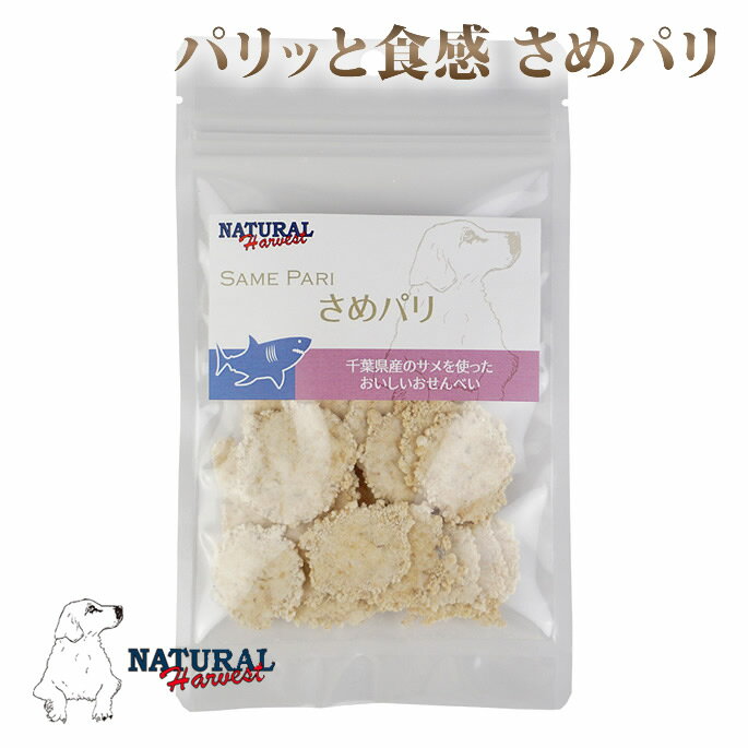 Rakuten - 愛犬用 おやつ| ナチュラルハーベスト おやつ｜さめパリ