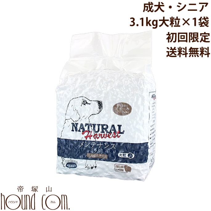 初回限定送料無料！ ナチュラルハーベスト メンテナンス 3.1kg 1袋 ドッグフード 低脂肪・低カロリーフード 成犬用 日本の住環境で生活する成犬・シニア犬に。　帝塚山ハウンドカム