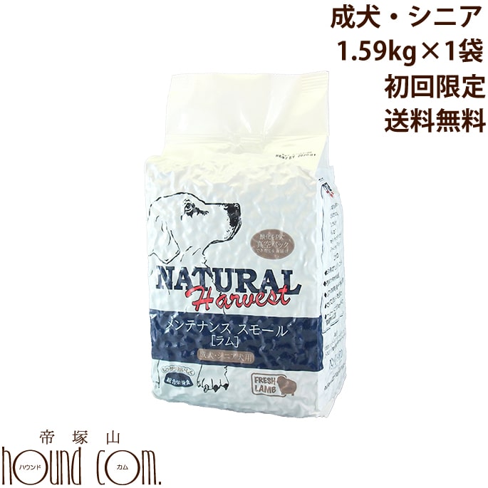 【初回限定送料無料】ナチュラルハーベスト メンテナンススモール1.59kg1袋(フレッシュラム) ドッグフ..