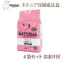 楽天愛犬手作りご飯 ハウンドカム食堂食事療法食 ★まとめ買いプレゼント付き！★ナチュラルハーベスト キドニア 1.36kg×4袋05P13jul10 ドッグフード 腎臓 犬 ごはん 犬の餌 通販 楽天　帝塚山ハウンドカム