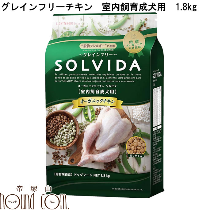犬用 SOLVIDA ソルビダ　グレインフリーチキン　室内飼育成犬用 1.8kg【オーガニックフード 小型犬 小粒 ドッグフード チワワ トイプードル オーガニック パグ ダックス ペット ヨーキー 】　帝塚山ハウンドカム