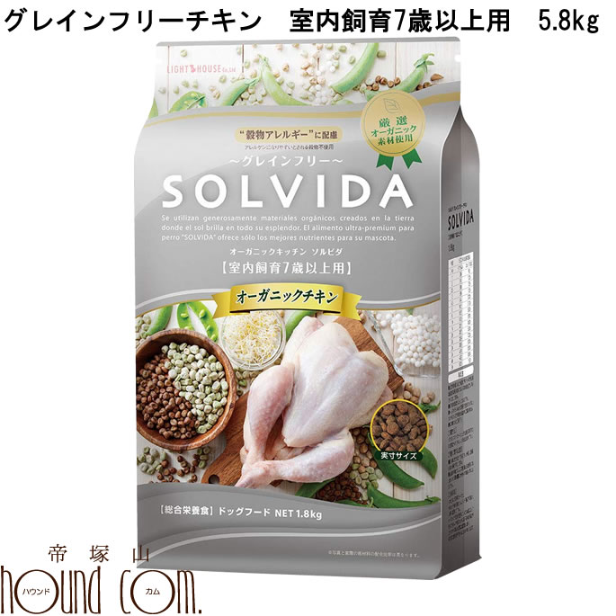 犬用 SOLVIDA ソルビダ　グレインフリーチキン　室内飼育7歳以上用 5.8kg【室内飼育 老犬用 低カロリー オーガニックフード 小型犬 小粒 チワワ トイプードル シュナウザー ドックフード オーガニック 高齢犬 パグ ダックス グッズ】　帝塚山ハウンドカム