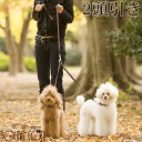 【割引クーポン配布中】犬 2頭引きリード ASHU ステップ2頭引きリード STEP 小型犬 多頭引き 2匹用 絡まない