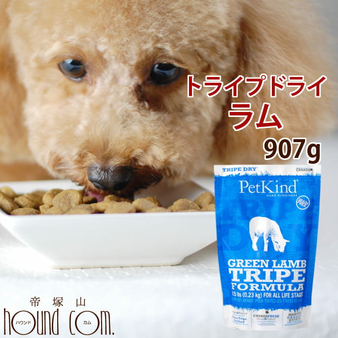 トライプドライ ドッグフード ラム 907g【ドッグフード 偏食 お試し サンプル 小食 柴犬 子犬 いぬ グレインフリー プレミアムフード ペット用品 ペットグッズ ドックフード ペット フード 犬のえさ ペットフード】ドライフード 犬 犬の餌 犬のエサ帝塚山ハウンドカム