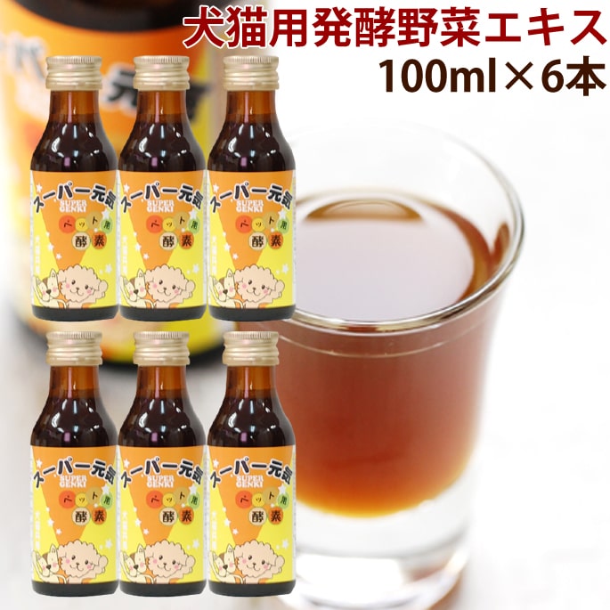 犬猫酵素エキス酵素ドリンクスーパー元気100ml6本セットお値段お得犬用酵素ペット用ペットの健康サプ