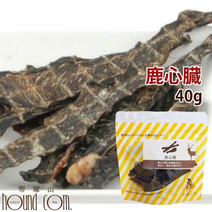 【ポイント5倍】鹿心臓 無添加おやつ 鹿シリーズ 犬用無添加おやつ Venison Heart 無添