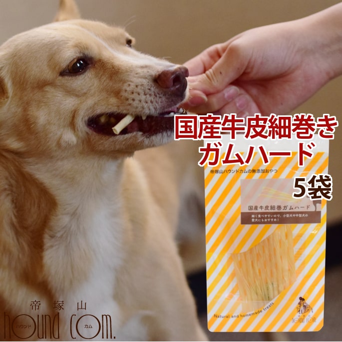 愛犬用ガム 国産牛皮細巻きガムハード 5袋セット　デンタルケア　犬のおやつ