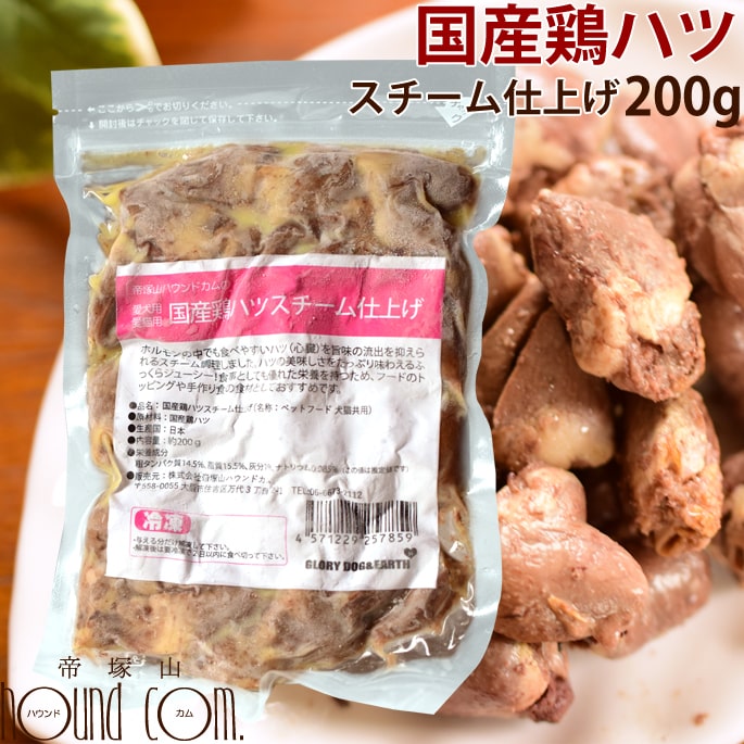 【冷凍】犬用猫用｜国産鶏ハツスチーム仕上げ　200g　心臓　手作り食　鶏肉　はつ　ペットフード　おや ...