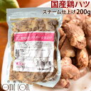 【割引クーポン配布中】【冷凍】犬用猫用|国産鶏ハツスチーム仕上げ 200g 心臓 手作り食 鶏肉 はつ ペットフード おやつ トッピング