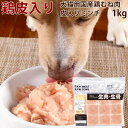【割引クーポン配布中】犬猫用 生肉|国産鶏 むね肉皮入りミンチ 1kg【新鮮な鶏ミンチ】 犬用 猫用 胸肉 鶏皮 国産若鶏 低リン 生肉 ペット用 鳥 小分け...