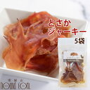 【割引クーポン配布中 】おやつ とさかジャーキー( 5袋セット )【犬用ジャーキー】犬 無添加ジャーキー ガム アキレス トサカ 鶏 チキン デンタルケア 栄養...