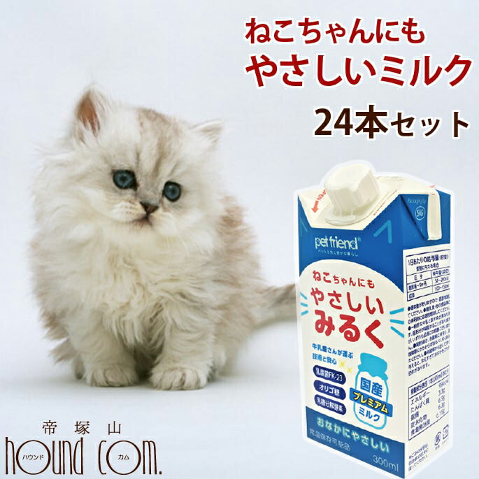 猫用 ミルク｜ねこちゃんにもやさしいみるく 300ml×24本セット 子猫の離乳や老猫の栄養補給として 多頭飼いにもおすすめのまとめ買い ペットのために牛乳屋さんが作りました。 帝塚山ハウンドカム楽天市場店 ペット用品 ペットグッズ 猫クッズ 愛猫 ペット用