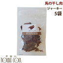【割引クーポン配布中 】犬 馬肉の干し肉( 5袋セット )無添加おやつ ジャーキー 乾燥肉 中型犬 大型犬も安心 硬いおやつ 低カロリー 子犬 老犬にも犬 馬肉...