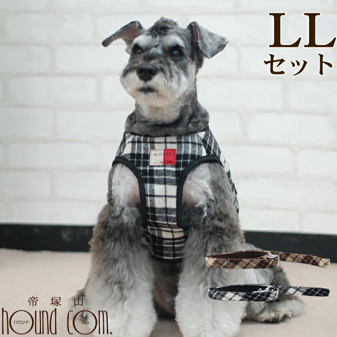 ペット用ハーネス ASHUウェアハーネス ウールチェックセット LLサイズ(中型犬用)　アッシュ　洋 ...