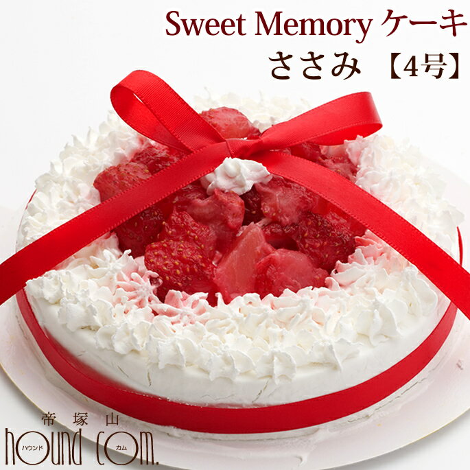 愛犬用ケーキ Sweet Memory ケーキ 4号 ささみ 誕生日ケーキ バースディケーキ【a0188】デコレーション 無添加 犬用 プレゼント いちごのホールケーキ ペット用 スウィート ストロベリー イチゴ