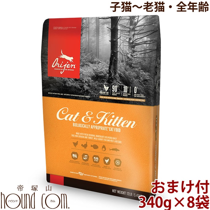 Orijenオリジン　キャット＆キティ　キャットフード　340g×8袋　 送料無料 プレゼント付