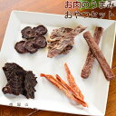 【割引クーポン配布中 】犬 おやつ 無添加 国産 お肉のうまみ無添加おやつセット【a0332】