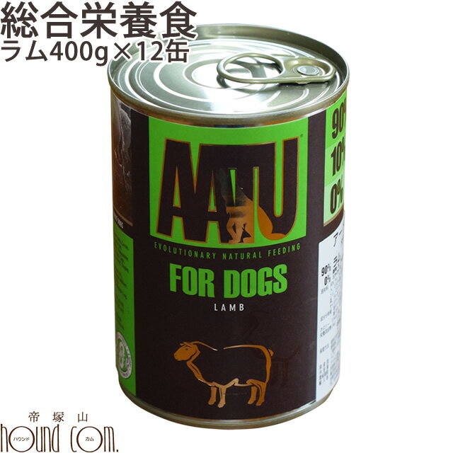 【まとめ買い】AATU ラム 400g　12缶セット　犬用缶詰　総合栄養食 羊　子羊 ドッグフード　餌　老犬　成犬　グルコサミン　無添加　関..