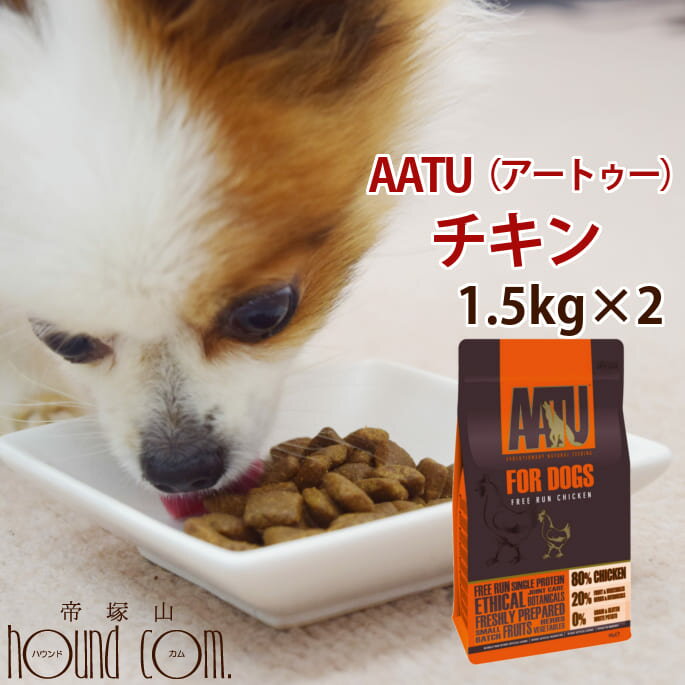 AATU（アートゥー）チキン ドッグフード 1.5kg 2袋セット【犬 グルコサミン コンドロイチン ドライフード 乳酸菌 成犬 老犬 グレインフリー 小粒 皮膚 毛艶 オメガ3 ペット用品 ペットグッズ ペット フード ドックフード 犬えさ 犬の餌 餌 犬ごはん】