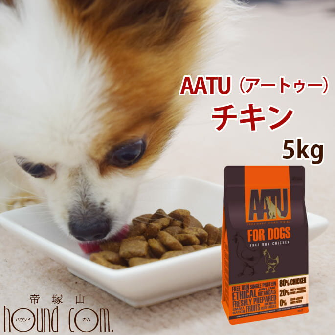 【送料無料】AATU（アートゥー）チキン ドッグフード 5kg【犬 グルコサミン コンドロイチン ドライフード 成犬 老犬 グレインフリー 帝塚山ハウンドカム ペット用品 ドックフード 犬ごはん】【a0336】※2025年10月以降順次リニューアル(4.0)