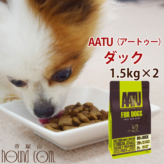 AATU（アートゥー）ダック ドッグフード 1.5kg 2袋セット【犬 グルコサミン コンドロイチン ドライフード 乳酸菌 成犬 老犬 グレインフリー 帝塚山ハウンドカム 小粒 皮膚 毛艶 オメガ3 ドックフード ペットフード フード 犬ごはん】