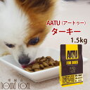 【P2倍&クーポン配布中】【初回限定送料無料】AATUターキー 1.5kgスターター 犬用 ドライフード 総合栄養食 七面鳥 ドッグ グレインフリー グルテンフリー 穀物不使用 アートゥー 成犬 老犬 関節ケア グルコサミン コンドロイチン MSM配合