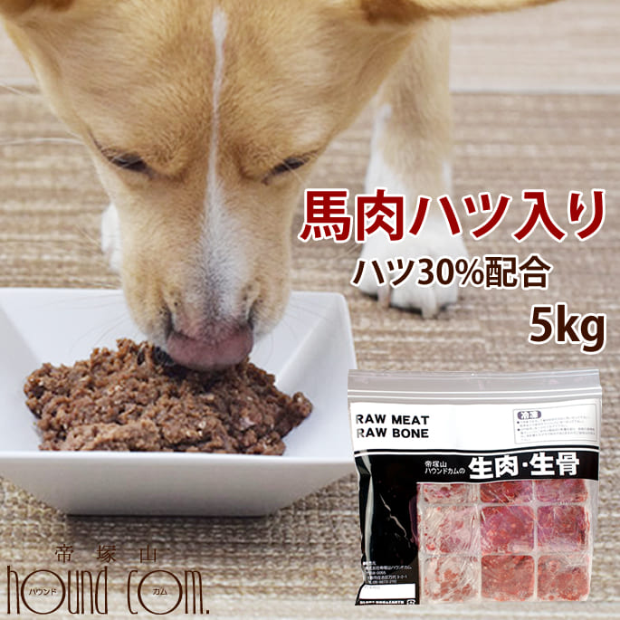 犬用 馬肉｜冷凍 馬肉ハツ入りミンチ小分けトレー 5kg+500g　生馬肉　内臓ミックス　ハツ入り　馬肉ミンチ　高栄養　食物アレルギー　鶏肉アレルギーや牛肉アレルギーの子に　低カロリー　高タンパク　グリコーゲン豊富　鉄分　アミノ酸スコア100