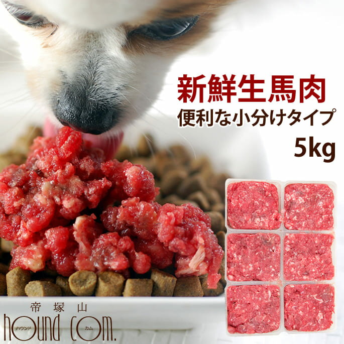 犬 馬肉生馬肉小分けトレー 5kg 新鮮で食いつき抜群の馬肉 いつものドライフードのトッピングにもおすすめの馬肉 食いつき抜群ミンチ ドッグフード 生肉 手作り食 犬用馬肉　高齢犬 シニアのサムネイル