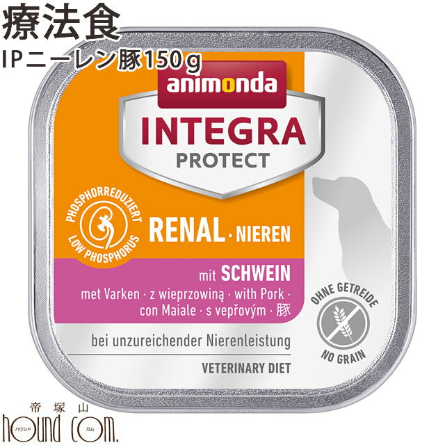 インテグラプロテクト 腎臓ケア(ニーレン)豚150g 腎臓療法食 アニモンダ 穀物不使用 グレインフリー 腎臓のためにリンの含有量を調整した療法食ウェットフード...