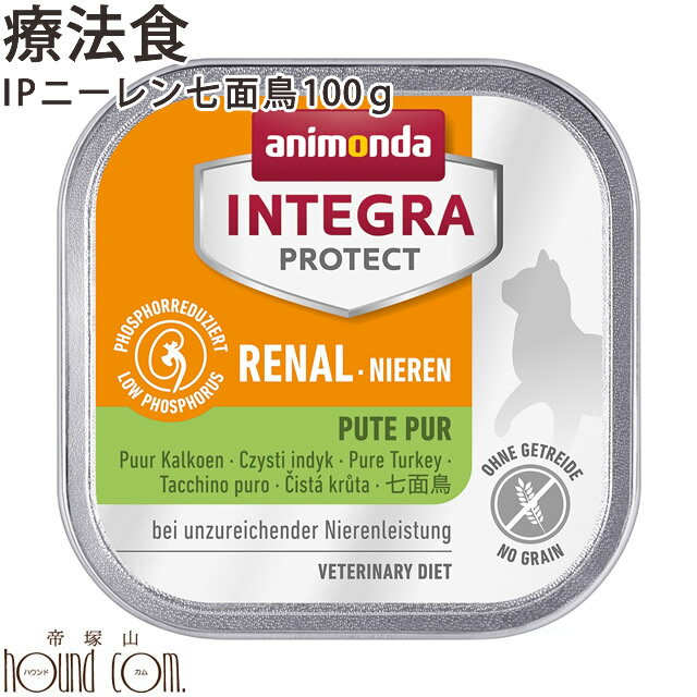 猫インテグラプロテクト　ニーレン【七面鳥】100g 腎臓療法食　アニモンダ　穀物不使用　グレインフリ..