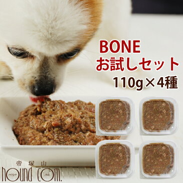 犬用 生食 BONE お試しセット 110g×4種 チキン 馬肉 フィッシュ 鹿肉　ドッグフード　帝塚山ハウンドカム