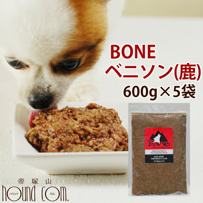 【おまけ付き】犬 生肉 無添加 ドッグフード ボーン BONE ベニソン 鹿 600g×5袋 生食  ...