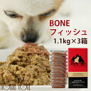 【おまけ付き】犬 生肉 無添加 ドッグフード ボーン BONE フィッシュ 魚 1.1kg×3箱 生食 ローフード 野菜入り 酵素 乳酸菌 生骨 子犬の離乳食 老犬の流動食 介護 消化　帝塚山ハウンドカム