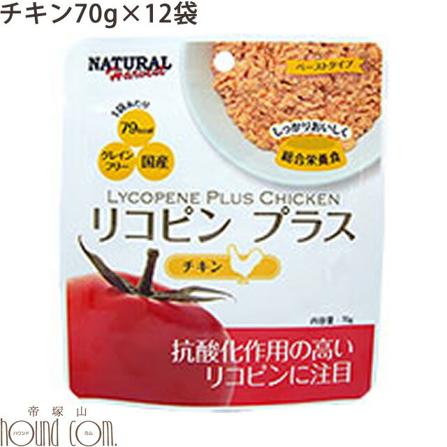 【割引クーポン配布中】ナチュラルハーベスト レトルト｜ リコピンプラス チキン(鶏) 70gX12袋 ドッグフード 犬 レトルト リコピン 穀物不使用　帝塚山ハウンドカム