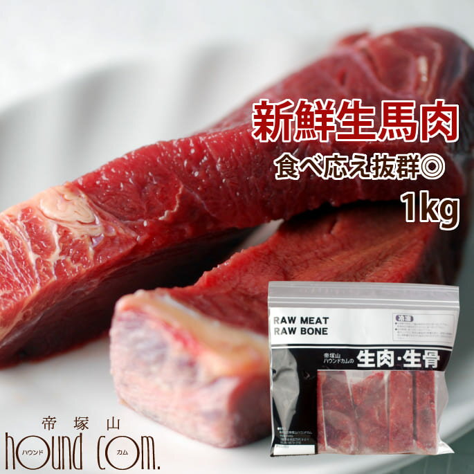 Premium - 猫用馬肉 新鮮 馬肉 ブロック 1kg 手作り食に便利な馬肉 ヘルシーだけど栄養満点な馬肉 冷凍 生馬肉
