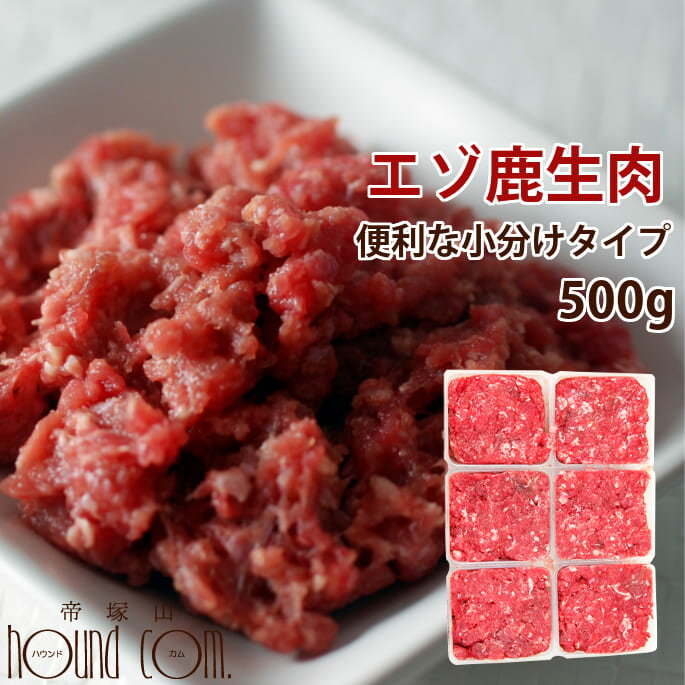 猫用 生肉 エゾ鹿生肉 500g 小分けトレー 初回限定送料無料 スターターパック 生食 国産 シカ ...