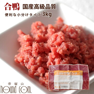 猫用犬用 生肉 国産　合鴨ミンチ 3kg [500g×6袋] 小分けトレー【最高級合鴨】鴨肉 ペット用　犬用 生肉 フード 手作り食【a0027】