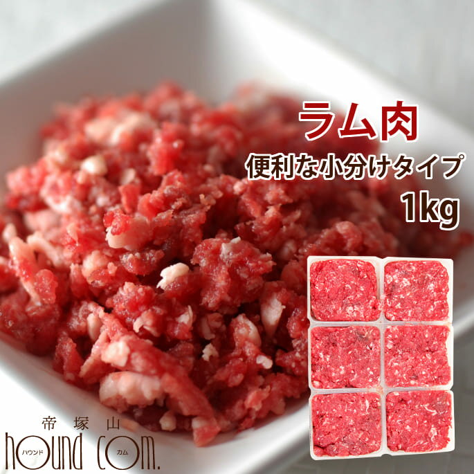 【11%OFFクーポン&P5倍】猫用犬用 生肉 ラム肉 1kg 荒挽き 小分けトレー入り ペットフード ミンチ 生..