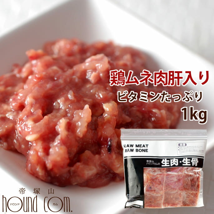 【初回限定送料無料】猫用 生肉 鶏ムネ肉肝入りミンチ1kg 小分けトレー スターターパック 鶏肉 生食 手作り食 乳酸菌 酵素　シニア