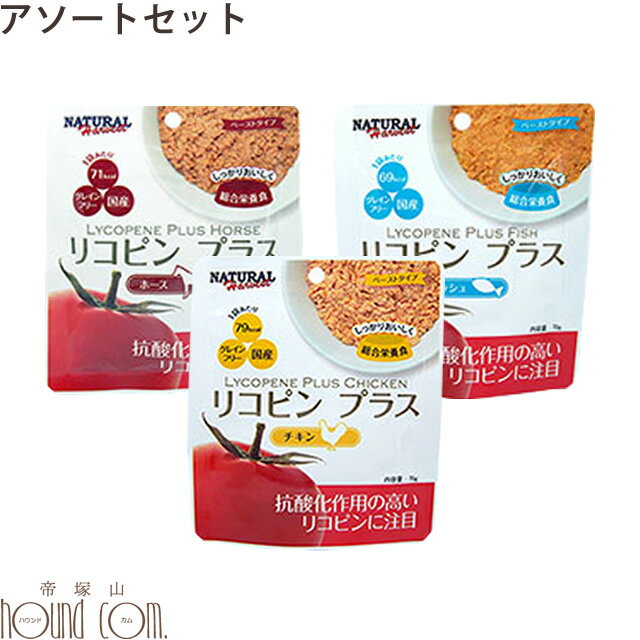 Rakuten - 【P2倍＆割引クーポン配布中】ナチュラルハーベスト レトルト｜ リコピンプラス 3種類アソートセット(チキン、ホース、サーディン) 70g ドッグフード 犬 レトルト リコピン 穀物不使用　帝塚山ハウンドカム