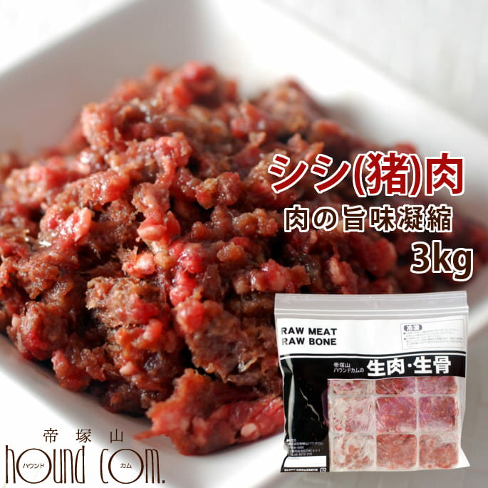 楽天愛犬手作りご飯 ハウンドカム食堂猫用 冷凍生肉 シシ肉ミンチ 小分けトレー 3kg 便利な少量パック 食べ切り 毛艶 高タンパク 高カロリー 犬にも生肉 猪肉　高齢犬 シニア