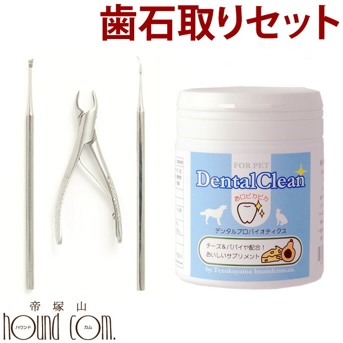 ※1　常温品と冷凍品混在時は11000円以上で送料無料 ※2　沖縄・北海道は11000円以上で通常送料無料、常温混在時は22000円以上で送料無料となります。 ※3　ただし在庫有りの商品に限る。土曜日は12時までとなります。 ※4　定休日：日曜日・第1第3土曜日・祝日となります。 ■お支払方法について ■購入後も安心の返品・交換について ■送料やお届け目安について ■会社概要 歯石取り3点＆デンタルサプリセット ■■セット内容■■ 【スケラー・ペンチ】 ■サイズ ペンチ全長：約11cm スケラー全長：約16cm ■材質 ステンレス ■ブランド 帝塚山ハウンドカム 【デンタルクリーン】 ■内容量 90g ■原材料 パパイヤ粉末、ナチュラルチーズ、乳酸菌、ビフィズス菌、納豆菌、植物性酵素、オリゴ糖、アロエベラ、海草 ■保証成分値 炭水化物 46.8%、粗蛋白質 16.1％、粗脂肪 14.9％、粗繊維質 5.2％、粗灰分 6.6％、水分 10.4％、385.7kcal/100g ■ブランド GLORY DOG＆EARTH ■配送方法 　ヤマト運輸 ■送料について のみ　→　5500円以上送料無料 のみ　→　5500円以上送料無料 ※沖縄・北海道・一部離島は11000円以上 ＋同時注文　→　11000円以上送料無料 ※沖縄・北海道・一部離島は22000円以上 冷凍商品と常温商品の同梱は出来ません。 送料表の常温品＋冷凍品の料金をご参照ください。 ※金額変更の場合がございます。 クール便代や常温・冷凍同時注文の際の追加送料など、ご注文後に金額修正をする場合がございます。 詳しくは【送料について】をご一読くださいませ。　 ■■歯石取り3点＆デンタルサプリセット■■ ■■セット内容■■ 【スケラー・ペンチ】 ■サイズ ペンチ全長：約11cm スケラー全長：約16cm ■材質 ステンレス ■ブランド 帝塚山ハウンドカム 【デンタルクリーン】 ■内容量 90g ■原材料 パパイヤ粉末、ナチュラルチーズ、乳酸菌、ビフィズス菌、納豆菌、植物性酵素、オリゴ糖、アロエベラ、海草 ■保証成分値 炭水化物 46.8%、粗蛋白質 16.1％、粗脂肪 14.9％、粗繊維質 5.2％、粗灰分 6.6％、水分 10.4％、385.7kcal/100g ■ブランド GLORY DOG＆EARTH ■■デンタルシリーズ一覧■■ ペンチスケラー3本＆デンタルサプリセット スケラー2本＆デンタルサプリセット スケラー平型＆デンタルサプリセット デンタルクリーン ペンチ スケラー2本セット ペンチとスケラーセット スケラー【単品】 5点プレミアムセット