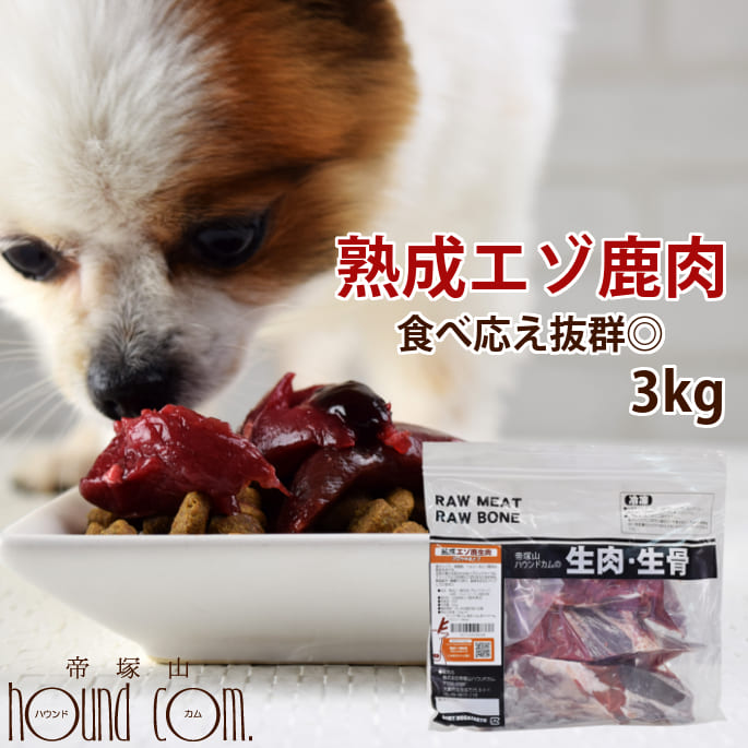 【北海道産】犬 生肉 熟成エゾ鹿生肉 ブロック 3kg（500g×6） 犬 手作り食【あす楽】ヘルシー 低カロリー 多頭飼いに 鹿肉 生肉 ドッグフード エゾ鹿 酵素 乳酸菌 生鹿肉 犬用 鹿肉 熟成 安心 安全 食いつき抜群 偏食に トッピング エゾ鹿肉 ペット用品