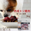 【北海道産】犬 生肉 熟成エゾ鹿生肉 ブロック 3kg（500g×6） 犬 手作り食【あす楽】ヘルシー 低カロリー 多頭飼いに 鹿肉 生肉 ドッグフード エゾ鹿 酵素 乳酸菌 生鹿肉 犬用 鹿肉 熟成 安心 安全 食いつき抜群 偏食に トッピング エゾ鹿肉 ペット用品