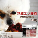 【北海道産】犬用 熟成エゾ鹿生肉 小分けトレー 500g 粗挽きミンチ 低カロリー ヘルシー 生肉 ドッグフード 酵素 乳酸菌 エゾ鹿 生鹿肉 犬用 鹿肉 熟成 ドライエイジング 安心 鮮度抜群犬用生肉【あす楽】ワンコ エゾ鹿肉 いぬ 高齢犬 シニア その1